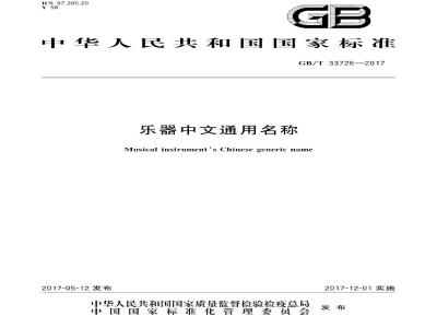 GB/T 33726-2017 乐器中文通用名称