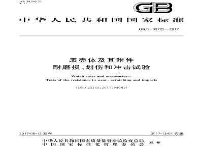 GB/T 33725-2017 表壳体及其附件 耐磨损、划伤和冲击试验