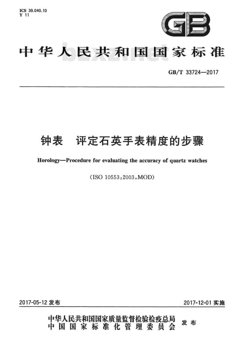 GB/T 33724-2017 钟表 评定石英手表精度的步骤