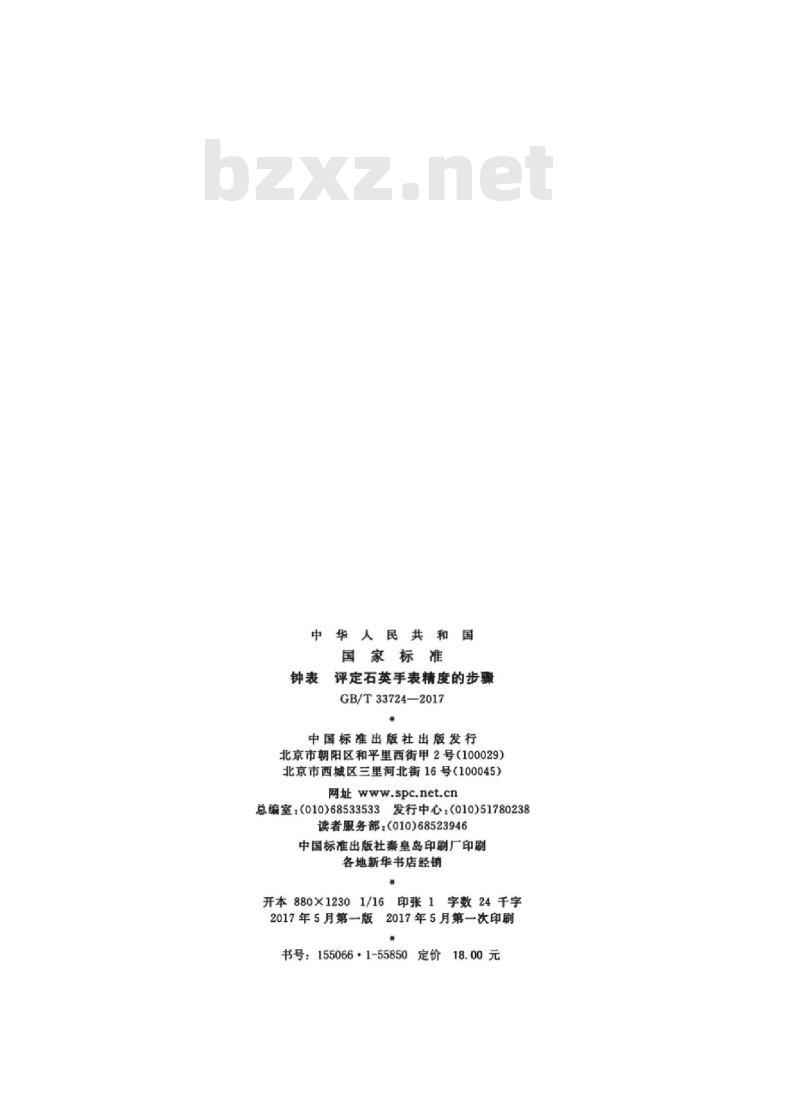 GB/T 33724-2017 钟表 评定石英手表精度的步骤