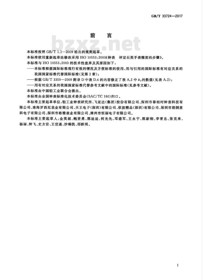 GB/T 33724-2017 钟表 评定石英手表精度的步骤