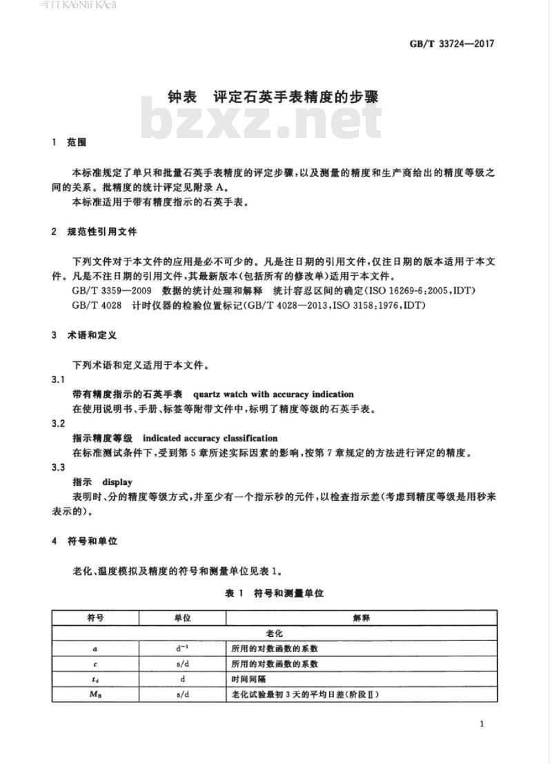 GB/T 33724-2017 钟表 评定石英手表精度的步骤