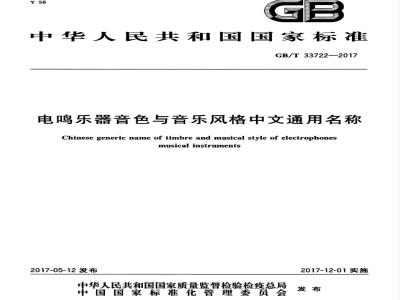 GB/T 33722-2017 电鸣乐器音色与音乐风格中文通用名称