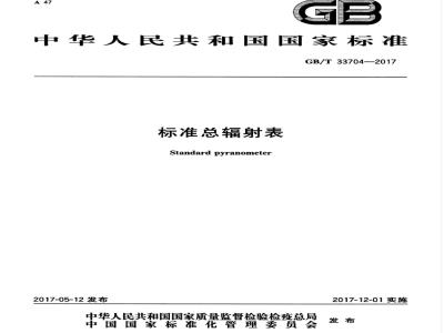 GB/T 33704-2017 标准总辐射表