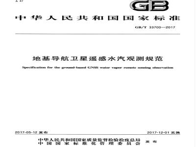 GB/T 33700-2017 地基导航卫星遥感水汽观测规范