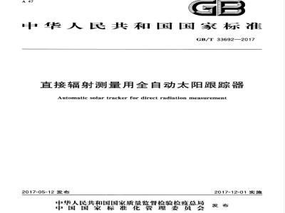 GB/T 33692-2017 直接辐射测量用全自动太阳跟踪器
