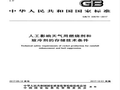 GB/T 33679-2017 人工影响天气用燃烧剂和致冷剂的存储技术条件