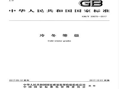 GB/T 33675-2017 冷冬等级