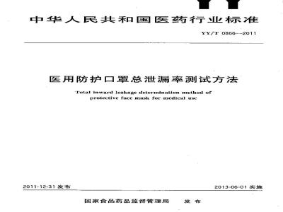 YY/T 0866-2011 医用防护口罩总泄漏率测试方法