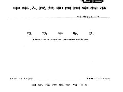 YY 91041-1999 电动呼吸机