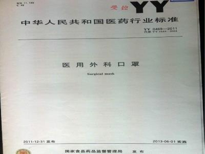 YY 0469-2011 医用外科口罩