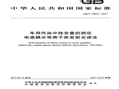 GB/T 33647-2017 车用汽油中硅含量的测定 电感耦合等离子体发射光谱法