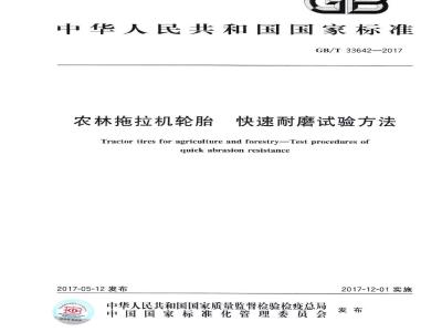 GB∕T 33642-2017 农林拖拉机轮胎 快速耐磨试验方法