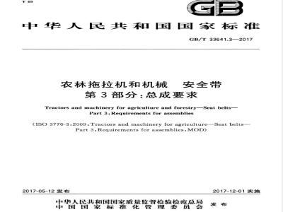 GB/T 33641.3-2017 农林拖拉机和机械 安全带 第3部分：总成要求