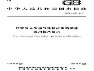 GB/T 33627-2017 航空派生型燃气轮机机组箱装体通用技术要求