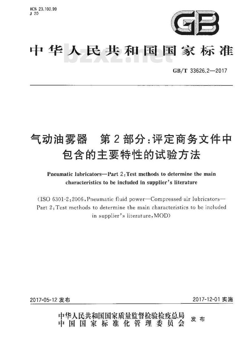 GB∕T 33626.2-2017 气动油雾器 第2部分:评定商务文件中包含的主要特性的试验方法 GB∕T 33626.2-2017 气动油雾器 第2部分:评定商务文件中包含的主要特性的试验方法