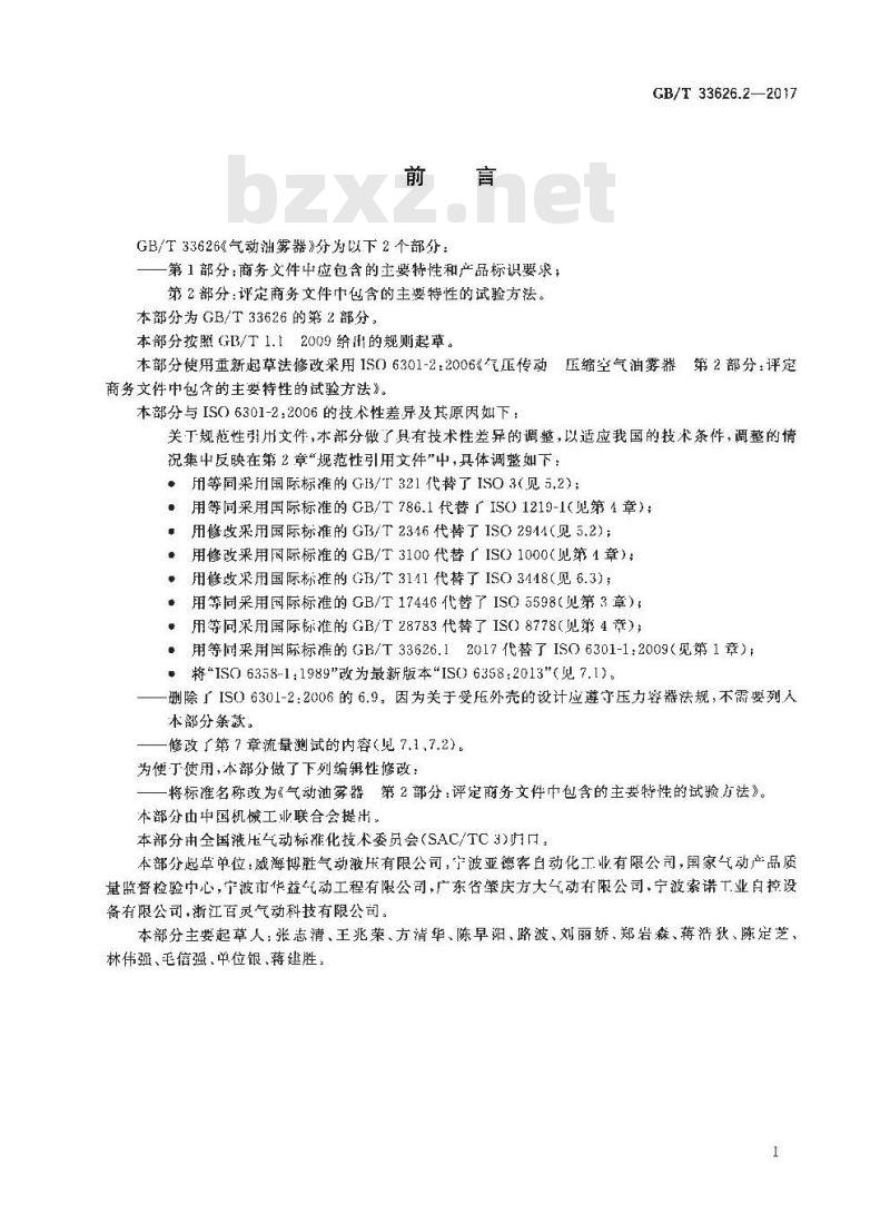GB∕T 33626.2-2017 气动油雾器 第2部分:评定商务文件中包含的主要特性的试验方法 GB∕T 33626.2-2017 气动油雾器 第2部分:评定商务文件中包含的主要特性的试验方法