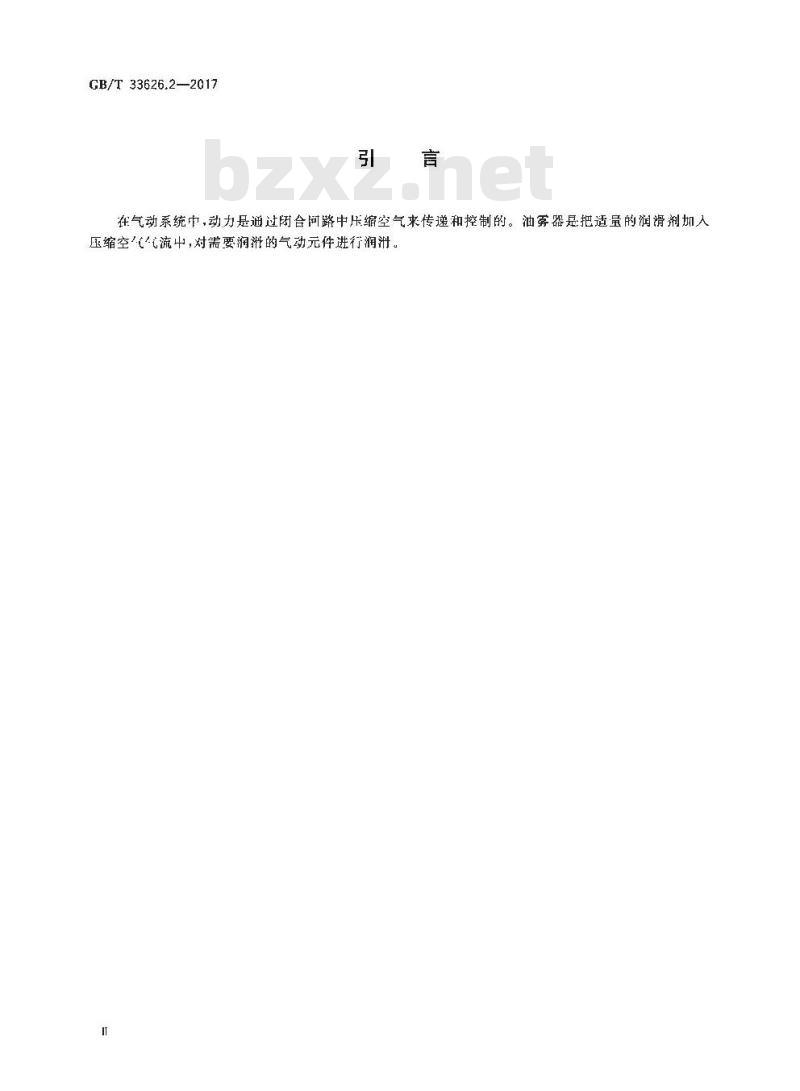 GB∕T 33626.2-2017 气动油雾器 第2部分:评定商务文件中包含的主要特性的试验方法 GB∕T 33626.2-2017 气动油雾器 第2部分:评定商务文件中包含的主要特性的试验方法