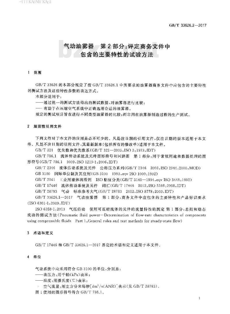 GB∕T 33626.2-2017 气动油雾器 第2部分:评定商务文件中包含的主要特性的试验方法 GB∕T 33626.2-2017 气动油雾器 第2部分:评定商务文件中包含的主要特性的试验方法