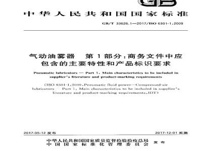 GB∕T 33626.1-2017 气动油雾器 第1部分：商务文件中应包含的主要特性和产品标识要求