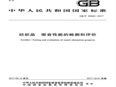 GB/T 33620-2017 纺织品 吸音性能的检测和评价