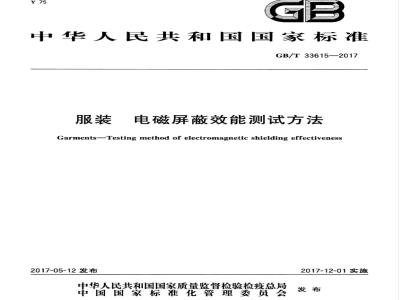 GB/T 33615-2017 服装 电磁屏蔽效能测试方法