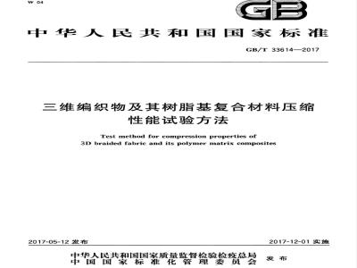 GB/T 33614-2017 三维编织物及其树脂基复合材料压缩性能试验方法
