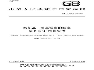 GB/T 33610.2-2017 纺织品 消臭性能的测定 第2部分：检知管法