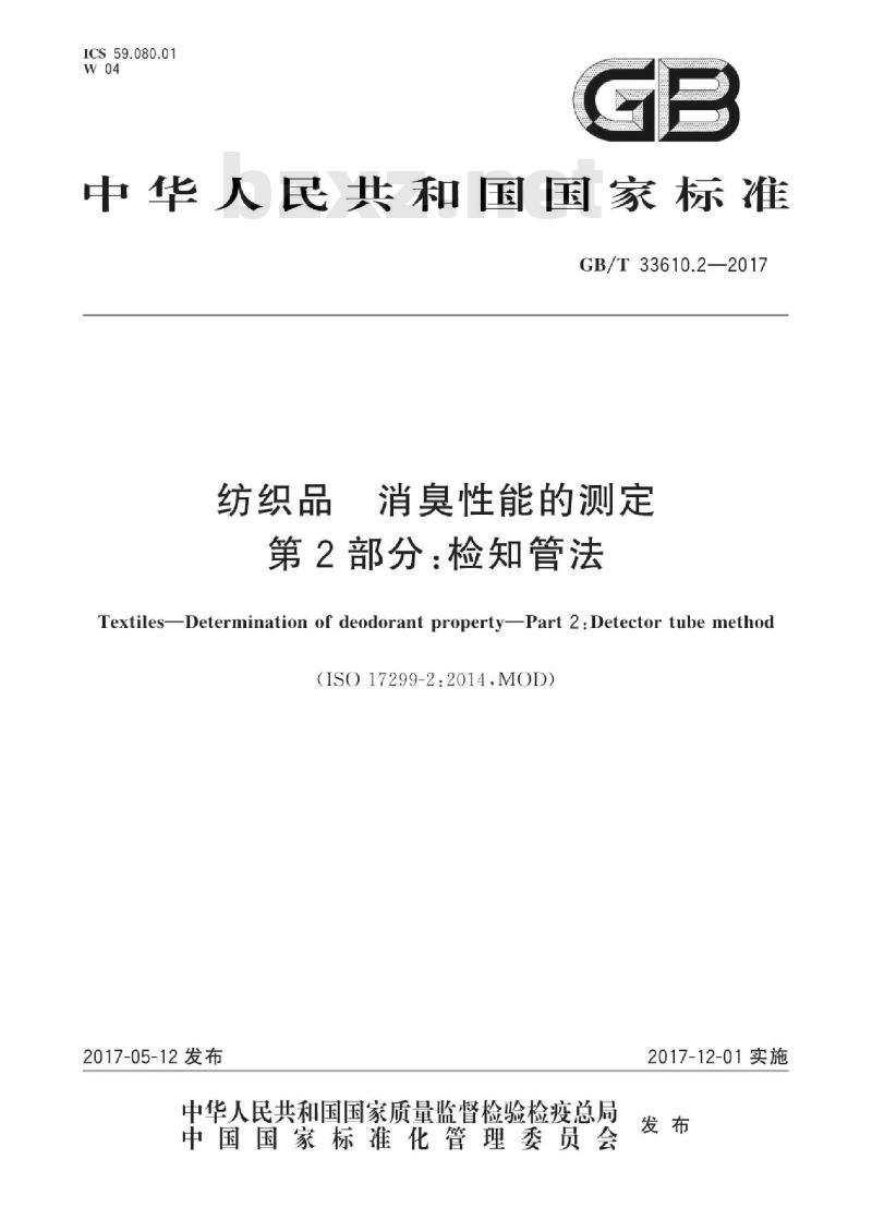 GB/T 33610.2-2017 纺织品 消臭性能的测定 第2部分：检知管法