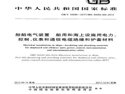 GB∕T 33596-2017 船舶电气装置 船用和海上设施用电力、控制、仪表和通信电缆绝缘和护套材料