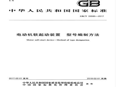 GB/T 33595-2017 电动机软起动装置 型号编制方法