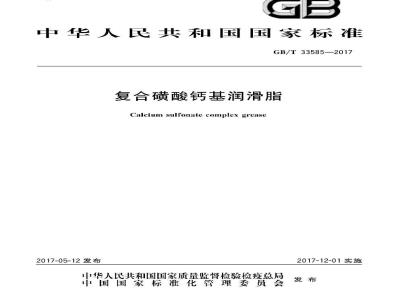 GB/T 33585-2017 复合磺酸钙基润滑脂