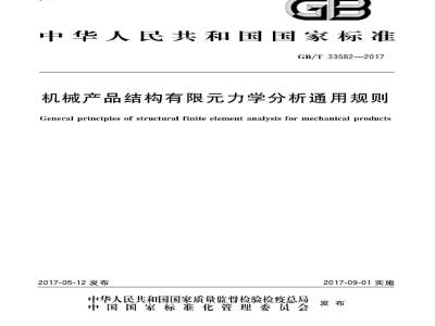 GB/T 33582-2017 机械产品结构有限元力学分析通用规则