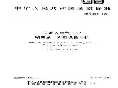 GB/T 33581-2017 石油天然气工业 钻井液 固控设备评价