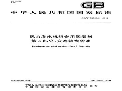 GB/T 33540.3-2017 风力发电机组专用润滑剂 第3部分：变速箱齿轮油