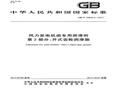 GB/T 33540.2-2017 风力发电机组专用润滑剂 第2部分：开式齿轮润滑脂