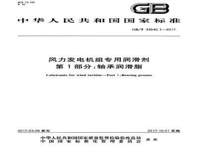 GB/T 33540.1-2017 风力发电机组专用润滑剂 第1部分：轴承润滑脂