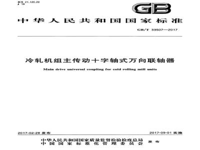 GB∕T 33507-2017 冷轧机组主传动十字轴式万向联轴器