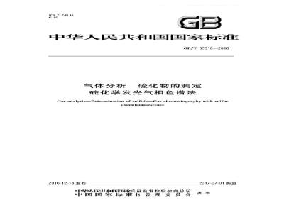 GB∕T 33443-2016 煤基合成气中硫化氢、羰基硫、甲硫醇和甲硫醚的测定 气相色谱法
