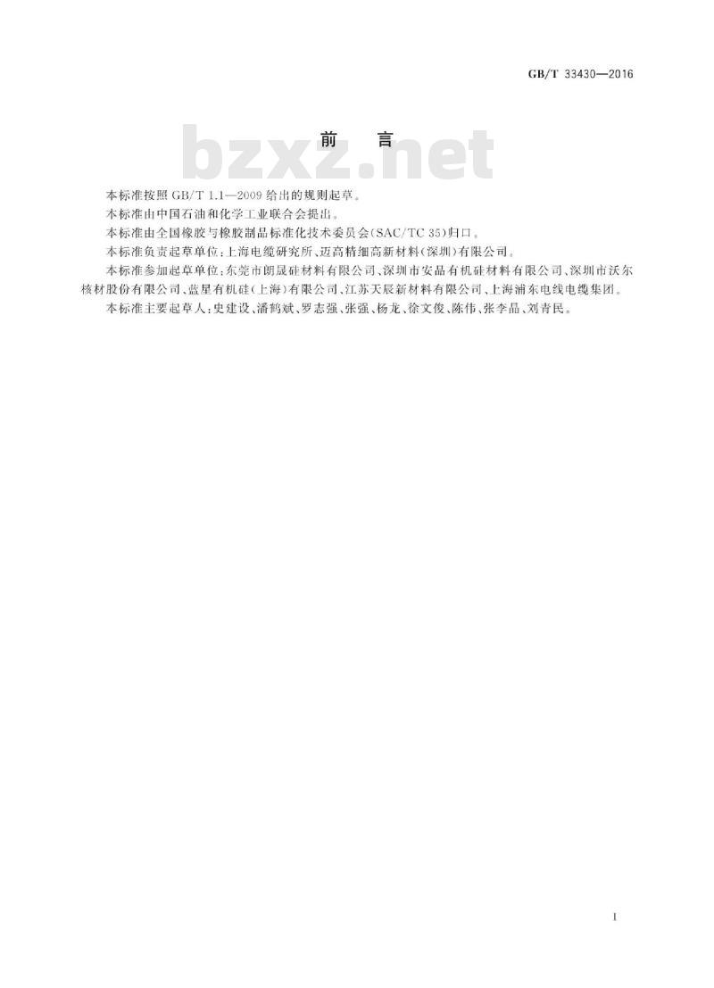 GB∕T 33430-2016 硅橡胶混炼胶 电线电缆用 GB∕T 33430-2016 硅橡胶混炼胶 电线电缆用