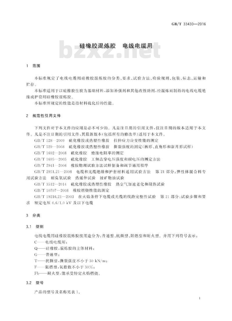 GB∕T 33430-2016 硅橡胶混炼胶 电线电缆用 GB∕T 33430-2016 硅橡胶混炼胶 电线电缆用