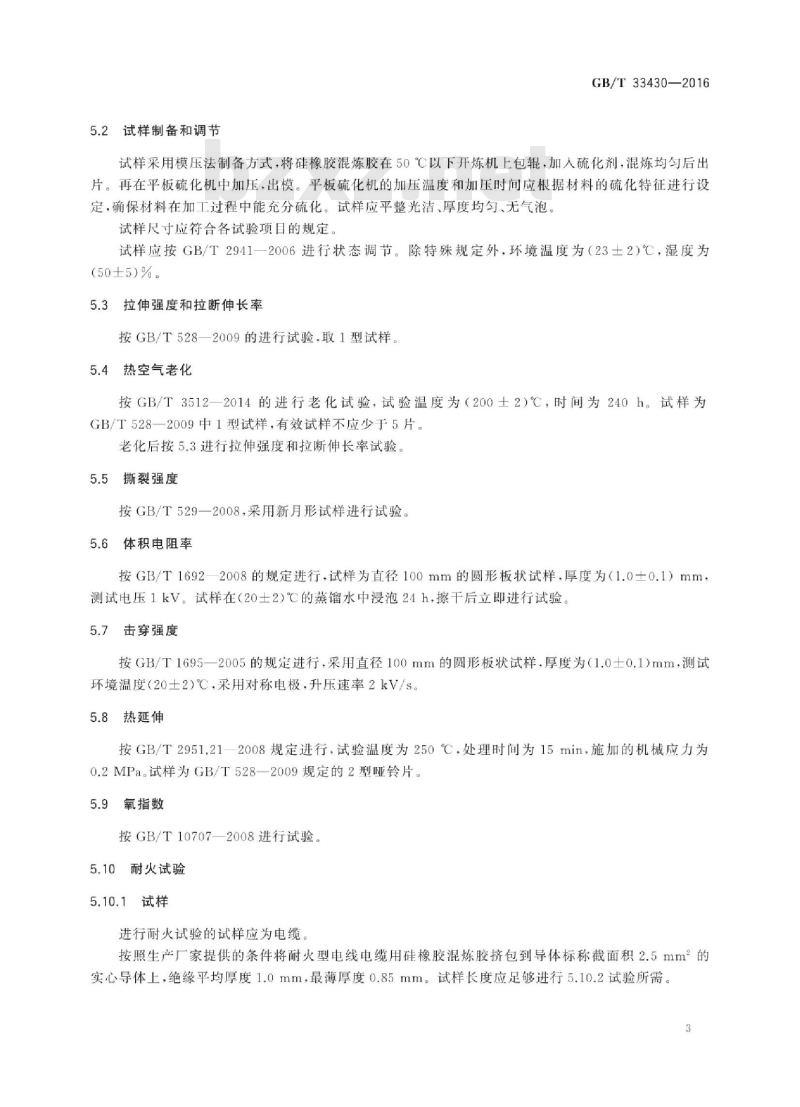 GB∕T 33430-2016 硅橡胶混炼胶 电线电缆用 GB∕T 33430-2016 硅橡胶混炼胶 电线电缆用