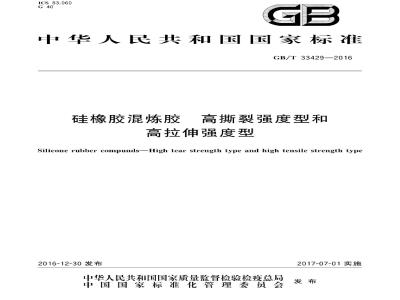 GB∕T 33429-2016 硅橡胶混炼胶 高撕裂强度型和高拉伸强度型