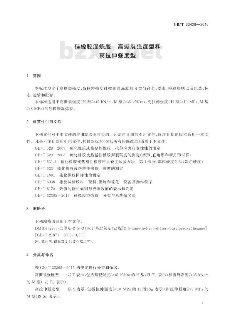 GB∕T 33429-2016 硅橡胶混炼胶 高撕裂强度型和高拉伸强度型