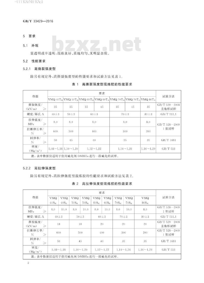 GB∕T 33429-2016 硅橡胶混炼胶 高撕裂强度型和高拉伸强度型