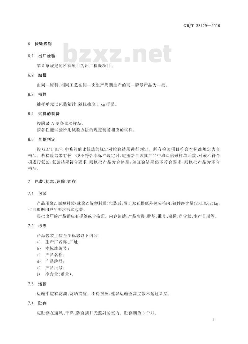 GB∕T 33429-2016 硅橡胶混炼胶 高撕裂强度型和高拉伸强度型