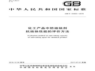 GB∕T 33425-2016 化工产品中防结块剂抗结块性能的评价方法