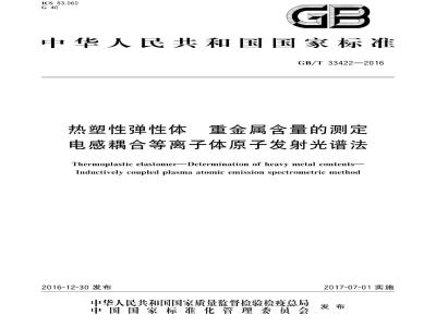 GB∕T 33422-2016 热塑性弹性体 重金属含量的测定 电感耦合等离子体原子发射光谱法