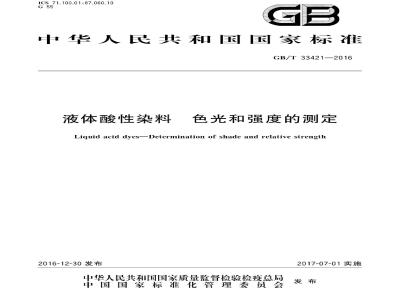 GB∕T 33421-2016 液体酸性染料 色光和强度的测定