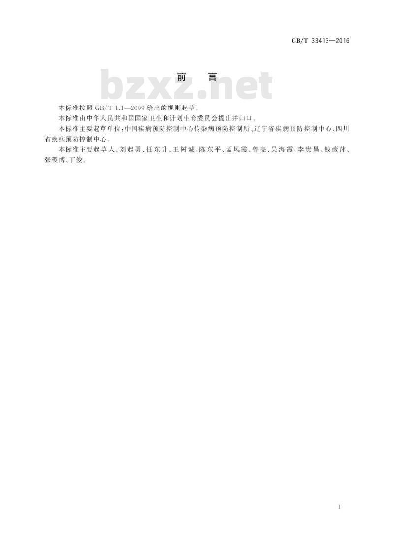 GB∕T 33413-2016 病媒生物应急监测与控制 震灾